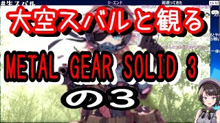 大空スバルと観るMETAL GEAR SOLID 3の3【ホロライブ/大空スバル】【ホロスコープ/ホロライブ切り抜きch】