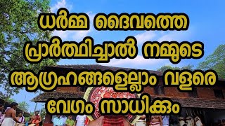 ധര്‍മ്മദൈവത്തെ എങ്ങനെ പ്രാര്‍ത്ഥിക്കണം