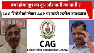 क्या होगा दूध का दूध और पानी का पानी ? CAG रिपोर्ट को लेकर AAP पर बरसे सतीश उपाध्याय | Totaltv