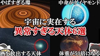 【ゆっくり解説】宇宙に実在する異常すぎる天体6選！