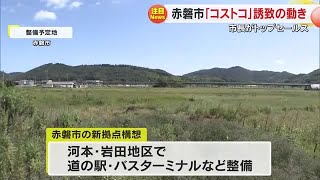 外資系大型量販店「コストコ」”誘致に向けトップセールス”赤磐市の友實市長が明らかに【岡山】 (24/09/17 18:00)