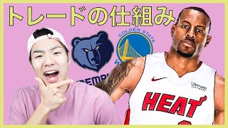 【NBA】トレードの仕組みをなるべく簡潔に説明する