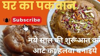 आटे का हलवा कैसे बनायें, #youtube halwa, aate ka halwa kaise banaye