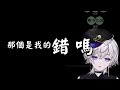 【papers please】背負家族的豁達菜鳥審查員上工啦【埃穆亞oumua 遊戲配信剪輯】