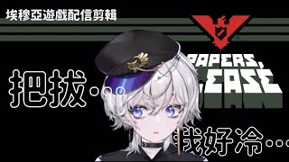 【Papers, Please】背負家族的豁達菜鳥審查員上工啦【埃穆亞Oumua / 遊戲配信剪輯】