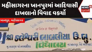 Mahisagar Khanpur News | મહીસાગરના ખાનપુરમાં આદિવાસી દાખલાનો વિવાદ વકર્યો | Gujarat | Gujarati News