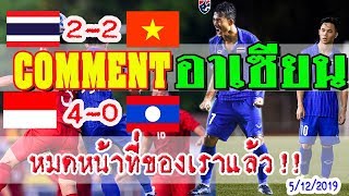 คอมเมนต์ชาวอาเซียนหลัง -ไทย 2-2 เวียดนาม -และอินโด 4-0 ลาว -ในฟุตบอลซีเกมส์2019