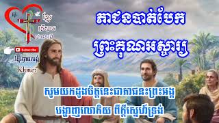 ភាជនបាក់បែកព្រះគុណអស្ចារ្យ ចំរៀងគ្រីស្ទានខ្មែរ