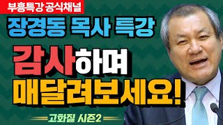 장경동 목사의 부흥특강 - 감사하며 매달려보세요! [고화질 시즌2]