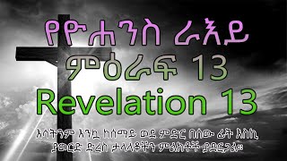 የዮሐንስ ራእይ ምዕራፍ 13 Revelation 13 እሳትንም እንኳ ከሰማይ ወደ ምድር በሰው ፊት እስኪያወርድ ድረስ ታላላቆችን ምልክቶች ያደርጋል።