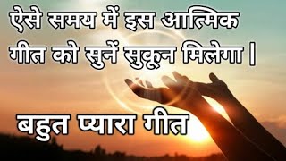 ऐसे समय में इस आत्मिक गीत को सुनें सुकून मिलेगा || बहुत ही प्यारा गीत|| Pastor Vikram Prochia Shalom