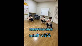 西野流呼吸法総本部公認団体 札幌教室　helloさっぽろ          今日のお稽古　#呼吸#健康#元気#笑顔#調和#楽しい#リラックス#丹田#高齢者#子ども#自分軸