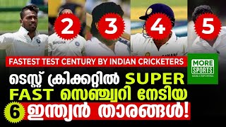 ടെസ്റ്റ് ക്രിക്കറ്റിൽ SUPERFAST സെഞ്ച്വറി  നേടിയ 6 ഇന്ത്യൻ താരങ്ങൾ !!!