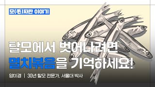 [모毛자란 이야기] 먹다 보면 머리가 날 수 있다?