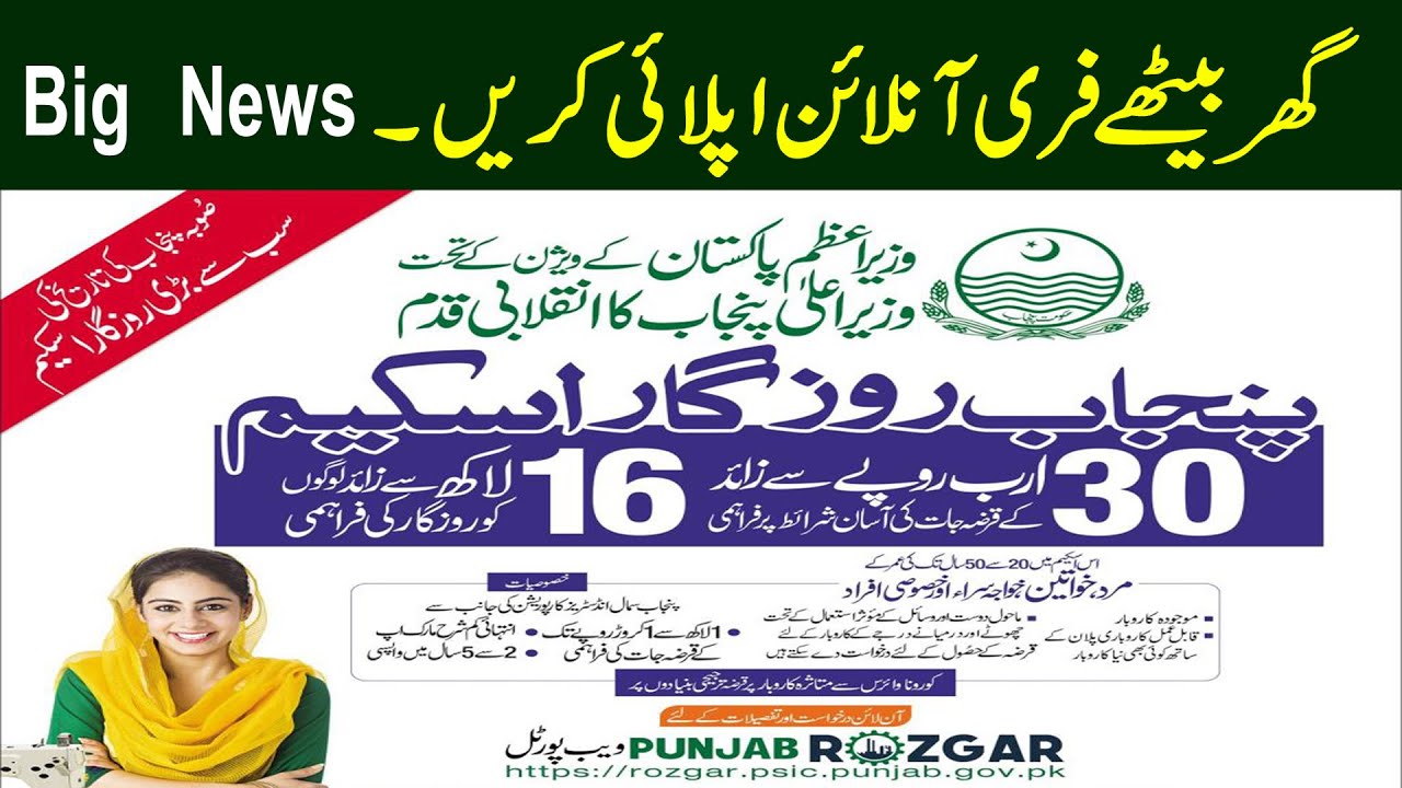 New Punjab Rozgar Scheme 2020 Online Registration, Punjab Rozgar Seheme ...