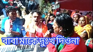 মুন্সি মাওলানা বাবা মাকে দুঃখ দিও না ।।।কন্ঠ আব্দুছ ছালাম সরদার।।। (বিচ্ছেদ গানের খনি) গান শুনে ভালো