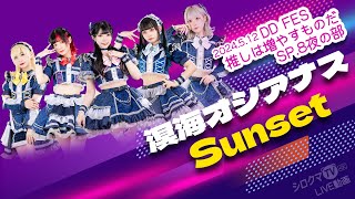 【シロクマTV 4K】溟海オシアナス🎵Sunset@DDFES推しは増やすものだSP.8夜の部