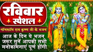 रविवार स्पेशल : नॉनस्टॉप राम भजन | चमत्कारी श्री राम अमृतवाणी | Ram Amritwani | Krishna Ji Ke Bhajan