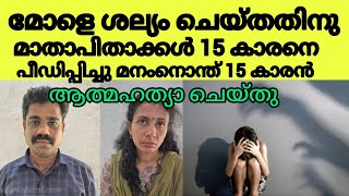 15 കാരന്റെ ആത്മഹത്യാ ദമ്പദികൾ പിടിയിൽ ഞെട്ടിക്കുന്ന സംഭവം കൊല്ലത്‌#kollam