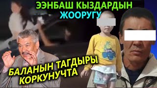 АТАСЫ УЯЛБАЙ АКТАНЫП🤬ПИСТОЛЕТ АТЫП😱ээнбаш КЫЗДАР ЖОСКА болду😳