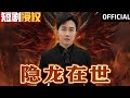 【SUB】《隐龙在世》（超清全集）#重生 #都市 #穿越 #大陆剧 #逆袭 #热血 #商业奇才 #短剧 #短剧推荐 #热门短剧 #短剧全集 #神州剧场 #龙王 #赘婿 #医圣#医神