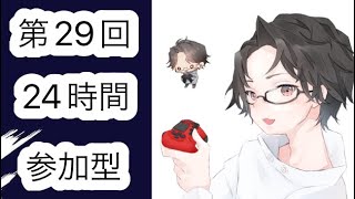 [第29回]今年初24時間耐久！たまに顔出しみんなで雑談配信【yuuu】