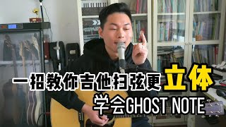 一招教你吉他扫弦更立体 学会Ghost Note