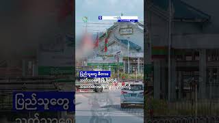 ကျားဖြန့်ထဲက နိုင်ငံခြားသား ၁၀,၀၀၀ ကို ကယ်တင်နိုင်ဖို့ ထိုင်းရဲ ခန့်မှန်း