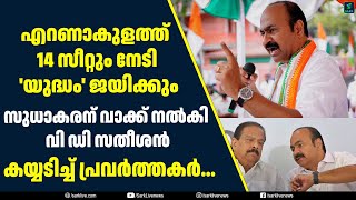 എറണാകുളത്ത് 14 സീറ്റും നേടി 'യുദ്ധം' ജയിക്കും, സുധാകരന് വാക്ക് നൽകി വി ഡി സതീശൻ