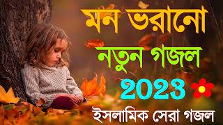 Bangla Gojol | নতুন গজল সেরা গজল | New Bangla Gazal, 2023 Ghazal | New Gojol Islamic Gazal