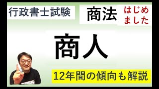 商法はじめました♪今回は「商人」と１２年間の傾向　＃独学＃勉強＃行政書士