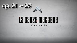 【偶像星願IDOLiSH7】《 LA DANSE MACABRE》活動劇情Ep.21~25  (後篇)