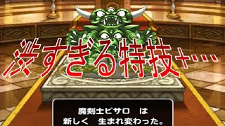 DQMSL デスピサロ新生！ついでに闘技場最終日