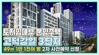 [토지임대부 분양주택] 고덕강일 3단지 49㎡ 2차 사전예약에 1만 1천여 명 신청!