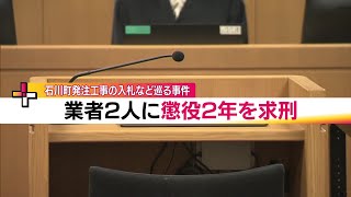 業者2人に懲役2年求刑　福島・石川町官製談合事件の初公判　入札の設計金額漏えいの見返り　前町長に贈賄 (24/12/02 19:20)