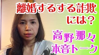 離婚するする詐欺への対処法《高野那々本音トーク（不倫の悩み）》