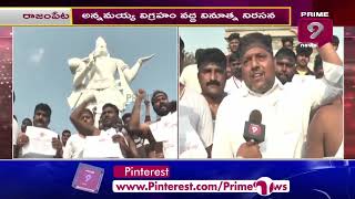 రాజంపేట అన్నమయ్య విగ్రహం దగ్గర వినూత్న నిరసన.. | Prime9 News