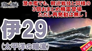 【蒼焔の艦隊】伊29（太平洋の暗流）登場！！