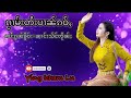 ၸၢႆးၵွၼ်ၶိူဝ်း ၼၢင်းသႅင်ၸိုၼ်ႈ subscribe