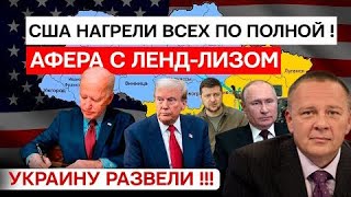 СТЕПАН ДЕМУРА: Украина-США - АФЕРА С ЛЕНДЛИЗОМ / Скелеты вываливаются из шкафов! (27.01.2025)