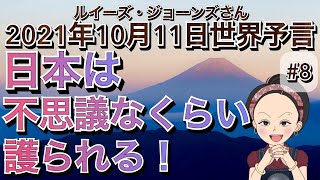 【２０２１年１０月１１日】（イギリス水晶玉サイキッカー）ルイーズ・ジョーンズさん（最新世界予言）【Part ８】【日本は不思議なくらい護られる！】（ライブ配信）