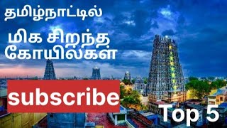 top 5 Tamil Nadu biggest Tample in தமிழ் தமிழ்நாட்டில் இருக்கும் மிக சிறப்பு வாய்ந்த வைஷ்ணவ கோயில்கள