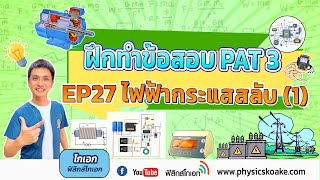 PAT3 ฟิสิกส์ EP27 ไฟฟ้ากระแสสลับ-1 (วงจรไฟฟ้ากระแสสลับ)