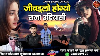 जिवडलो हो गयो उदियासी राजा | मारवाड़ी जख्मी सॉन्ग | सिंगर रईस खान लंगा | Jaipal studio official