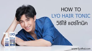 วิธีใช้ LYO HAIR TONIC