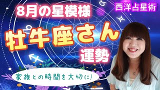 ♉️【牡牛座さん8月の運勢】幸運は家族と家に💖クリエイティブな仕事や趣味は大チャンス🐮✨