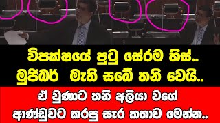 විපක්ෂයේ පුටු සේරම හිස්..මුජිබර් මැති සබේ තනි වෙයි.ඒ වුණාට තනි අලියා වගේ ආණ්ඩුවට කරපු සැර කතාව මෙන්න