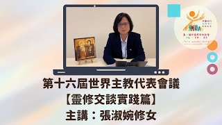 【靈修交談實踐篇】張淑婉修女