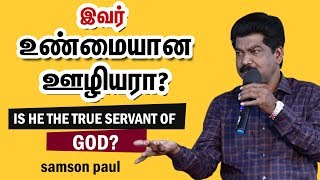 CHRISTIAN AWARENESS MESSAGE | இவர் உண்மையான ஊழியரா? | TAMIL CHRISTIAN MESSAGE | Samson paul