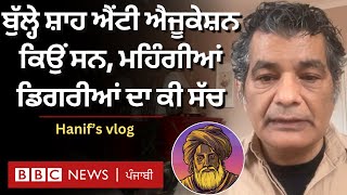 Mohammed Hanif's Vlog:Bulleh Shah ਐਂਟੀ ਐਜੂਕੇਸ਼ਨ ਤੇ Shiv Kumar ਪੜ੍ਹਾਈ ਨੂੰ ਜੂਆ ਕਿਉਂ ਆਖਦੇ ਸੀ|𝐁𝐁𝐂 𝐏𝐔𝐍𝐉𝐀𝐁𝐈